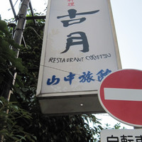 古月 - 山中旅館