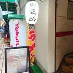 麺屋 正路 - 入口