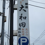 銀座大和田 - 看板