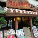 泡盛と沖縄地料理あかはち - 