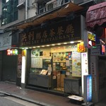 Hung Lee - 店構え