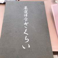 厳選洋食さくらい - 