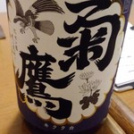 Ueno mitsuya - 愛知・藤市酒造「菊鷹　山廃純米本生」。酸味強いが後味スッキリ