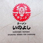 いのよし - 2019年10月　ぐわし！じゃなくていのよし！