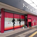 いのよし - 2019年10月　外観