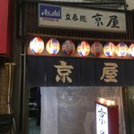 立呑処京屋 - 