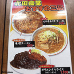 北田食堂 - 店のオススメ三品