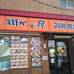 街かど屋 - 