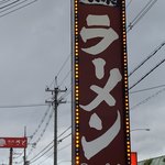 町田商店 - 