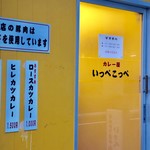 とんかつ檍のカレー屋 いっぺこっぺ - 黄色い外観