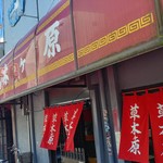 草木ヶ原 - お店外見