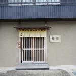 鮨田 - 