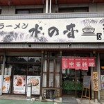 中華料理 水の音 - 店舗外観