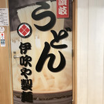 伊吹や製麺 - 