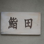 鮨田 - 
