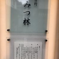 みつ林 - 