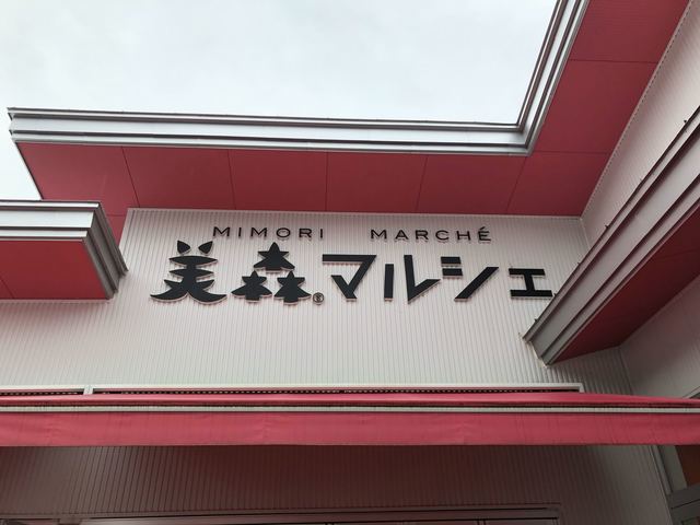 美森マルシェ - 羽前松岡（その他）の写真