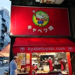 キャベツ焼 - お店