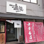 中華そば 無限 - 