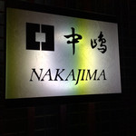 新宿割烹 中嶋 - 