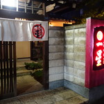 明道町中国菜 一星 - 名古屋駅からユニモール経由で国際センター駅まで歩いて四間道と円頓寺を抜けて向かいました！