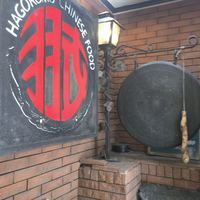 味の中華 羽衣 銀座本店 - 