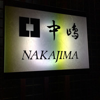 新宿割烹 中嶋 - 