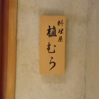 料理屋 植むら - 