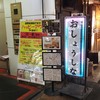 馬刺し郷土居酒屋 おしょうしな 下通本店