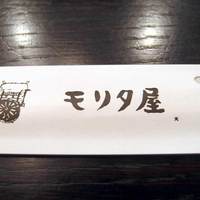 モリタ屋 木屋町店 - 