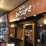 Tsukishima Monja Warashibe - 店舗外観
