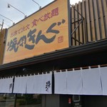 Yakiniku Kingu - 