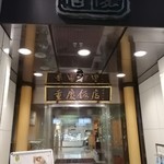 重慶飯店 - 