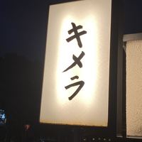 キメラ - 