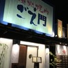 ごえ門 加古川店