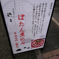 丹波篠山　近又 - 