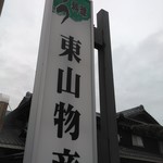 炭火焼うなぎ 東山物産 - 看板