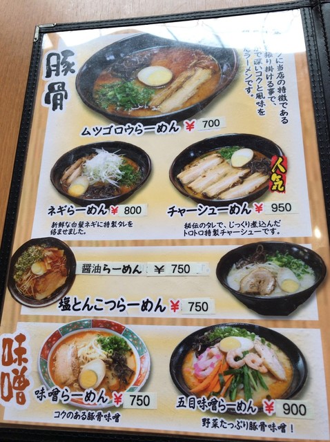 メニュー写真 ムツゴロウらーめん 黒瀬春日野店 東広島市その他 ラーメン 食べログ
