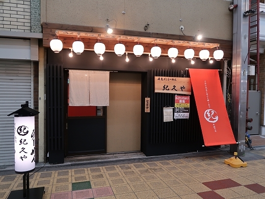 飛魚だし豚骨ラーメン 紀久や 三国 ラーメン 食べログ