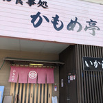 かもめ亭 - 