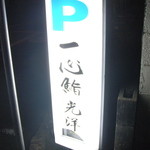 一心鮨 光洋 - 駐車場あります