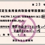 Yakiniku Juujuu - みなと保健所より認定生食用食肉取扱者を取得