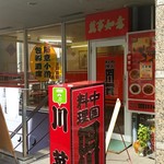 四川一貫 - 外観は本場大衆系の中華やさん