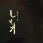 Azabu Juuban Shimoi - 