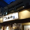 東池袋 大勝軒 横濱西口店
