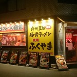 九州屋台博多豚骨ラーメン 元祖 ふくやま - 