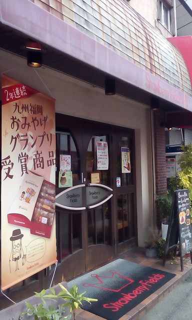 ストロベリーフィールズ 西新店 西新 カフェ 食べログ ストロベリーフィールズ 西新店 西新 カフェ 食べログ
