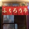 ふくろう亭