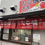 たこ焼き 大吉 - 