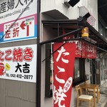 たこ焼き 大吉 - 